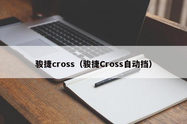 骏捷cross（骏捷Cross自动挡）